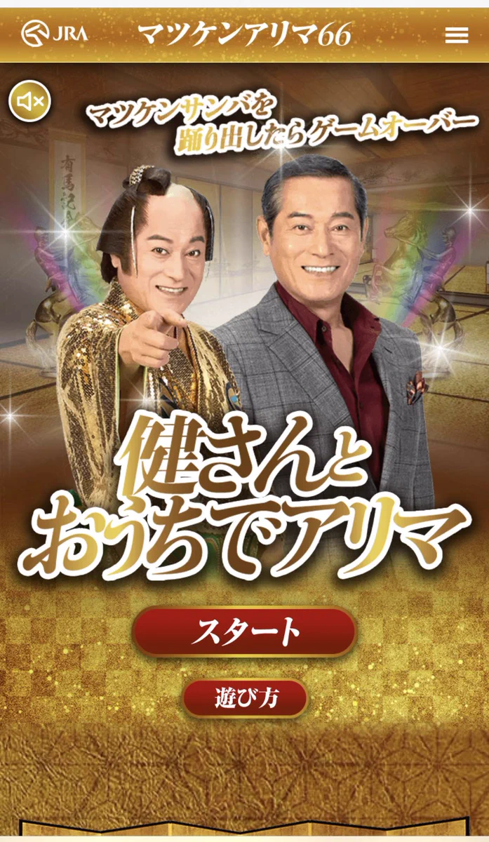 松平健とJRAがコラボ？とんでもないゲームを世に送り出すwww