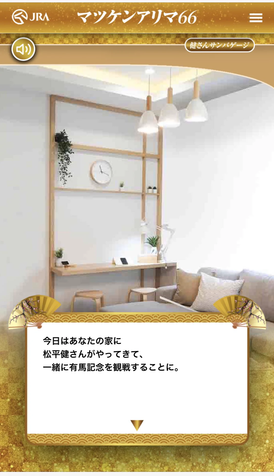 松平健とJRAがコラボ？とんでもないゲームを世に送り出すwww