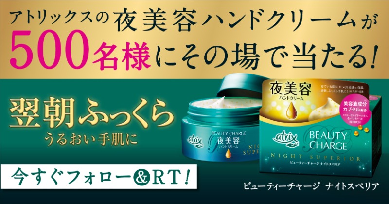 atrix_promo_jp's tweet photo. 残りあと４日💡

／​

毎日応募OK☝️​
フォロー&amp;RTで500名様に当たる🎁​

＼​

@ cosme ベストハンドクリーム第3位受賞✨
#ビューティーチャージナイトスペリア を​
プレゼント🎁

1️⃣@atrix_promo_jp をフォロー​
2️⃣この投稿をRT​
3️⃣自動リプライで結果が届く

#プレゼント企画​ #アトリックス