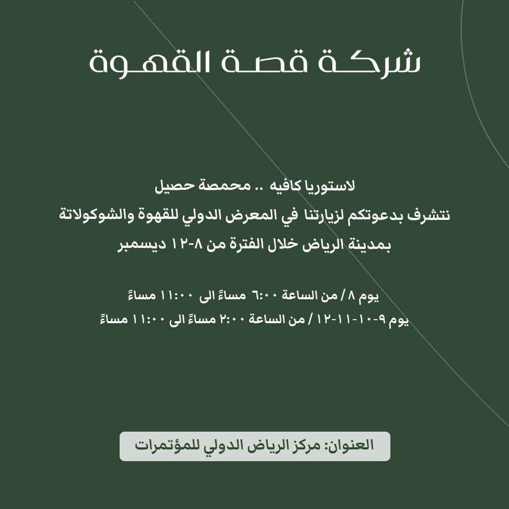 Lastoriacafe's tweet photo. متواجدين في #معرض_القهوة_والشوكولاتة 
بالرياض حتى تاريخ ١٢ ديسمبر https://t.co/VTGNYkcr2F