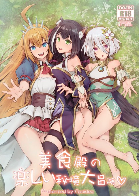 🔞美食殿の楽しい秘境大冒険♡(1/5)
C99販售予定
web版見本

#プリコネR 