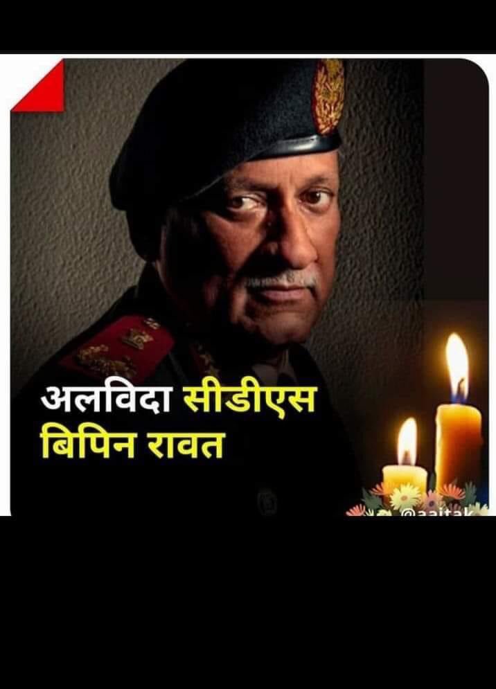 ranahr05's tweet photo. देश की रक्षा हेतु अपना संपूर्ण जीवन देश सेवा में समर्पित करने वाले CDS जनरल श्री बिपिन रावत जी की मृत्यु का दु:खद समाचार दुर्भाग्यपूर्ण है। ईश्वर उनक��� आत्मा को शांति दे। 
#बिपिन_रावत https://t.co/UNh8yDYTjv