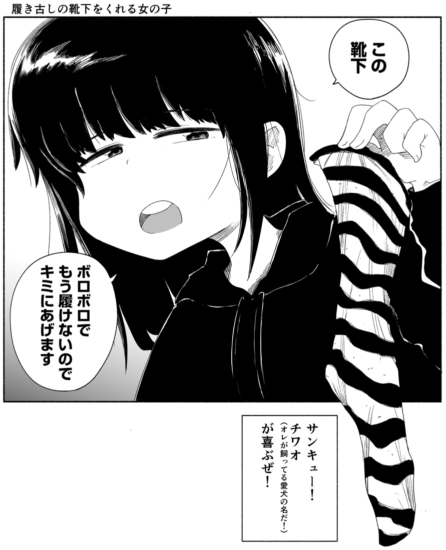 履き古しの靴下をくれる女の子 