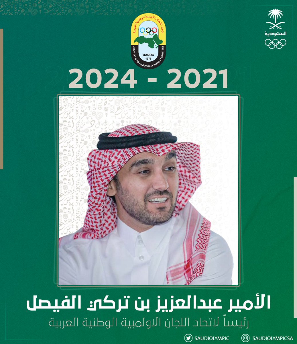 🚨 رســميــًا 

#عمومية_اللجان_العربية تزكي صاحب السمو الملكي الأمير عبدالعزيز بن تركي الفيصل رئيساً لاتحاد اللجان الاولمبية الوطنية العربية للفترة 2021-2024م.