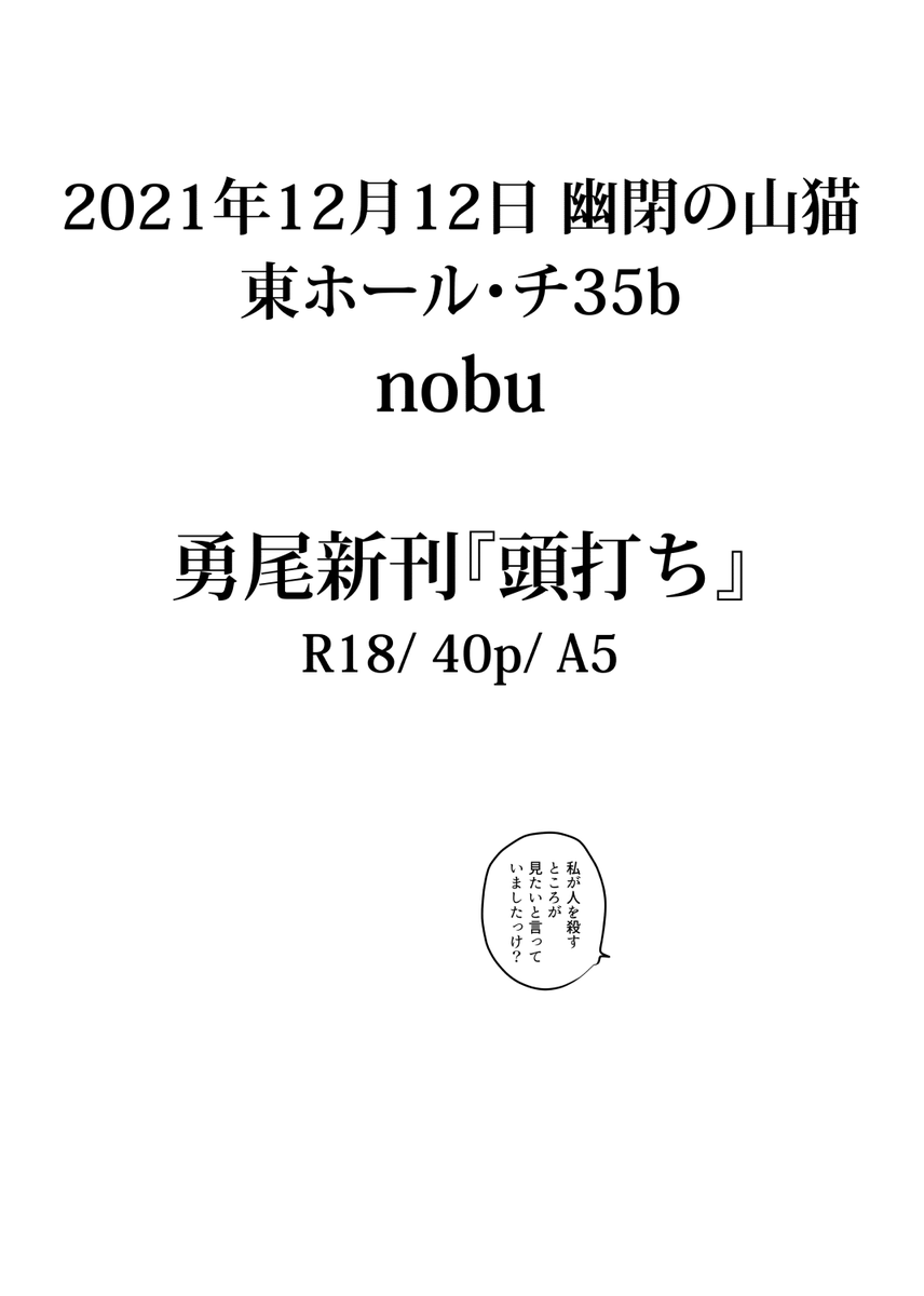 12/12幽閉の山猫の新刊サンプルです。勇尾/R18/40p/A5。頭を撃たれて以来感情の制御に問題のあるU作さんと頭を撃ち抜けなかった尾の欠け作さん生存if。何でも許せる方向け。R18込みの多めサンプルはpixiv。当日は再録集も持っていきます。どうぞよろしくお願いいたします。
https://t.co/c0j03ErWlW 