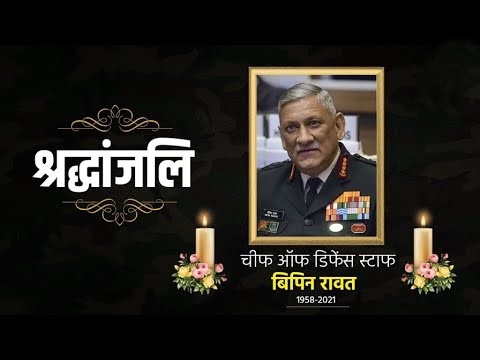 UUttarakhand's tweet photo. चीफ ऑफ डिफेंस स्टॉफ श्री बिपिन रावत जी का आकस्मिक देहावसान समस्त राष्ट्र के लिए गहरा आघात है। 

वे मां भारत की रक्षा सेवा में हर क्षण तत्पर देशभक्त थे। उनका सेवाकाल सदैव स्मृतियों में रहकर प्रेरणा देता रहेगा।

#Bipin_Rawat #ripBipinrawat https://t.co/EM9CrJLtgG