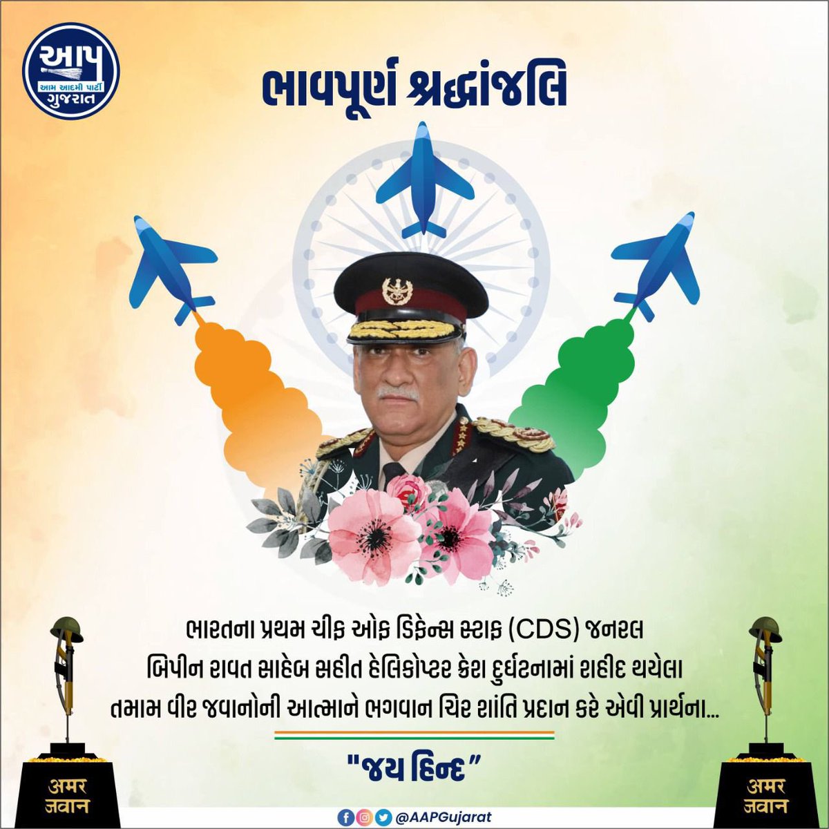 ભારતના પ્રથમ ચીફ ઓફ ડિફેન્સ સ્ટાફ (CDS) જનરલ બિપિન રાવત, તેમના પત્ની અને ૧૧ વીર શહિદ જવાનોને અશ્રુભરી શ્રદ્ધાંજલિ..

ભગવાન દિવંગતોના આત્માને શાંતિ આપે તેવી પ્રાર્થના. 🙏