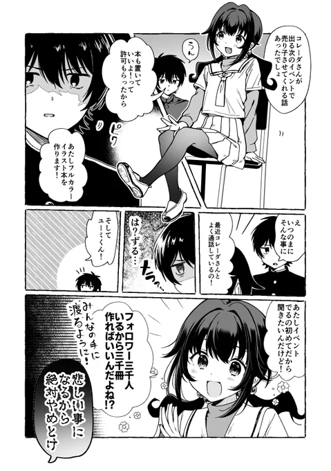 冬コミで出す新刊漫画の先行公開です
『初めての同人誌!イベントってどのくらい部数もっていけばいいの?!』回 6p

【先行公開】神絵師と付き合いたい!ユーミ編3話|西沢5㍉|pixivFANBOX https://t.co/UiKzRbLucc 
