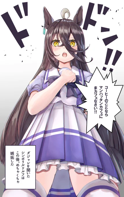 ウマ娘テスト(全20問)
問1/20

マンハッタンカフェが
シンボリルドルフ会長に負けず劣らずのダジャレを
言ってきた。

会長が知ったら、激怒するだろう。
「その立ち位置は私のものだ!!」と。
会長に知られる前に、ダジャレをやめさせる言葉をリプ欄に答えなさい。

#ウマ娘 
 #マンハッタンカフェ 