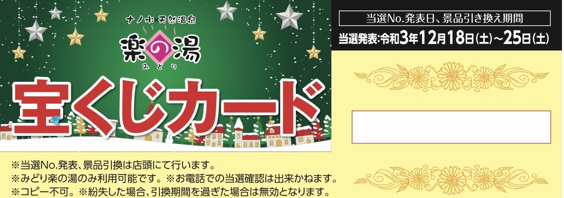 みどり楽の湯　入泉回数券