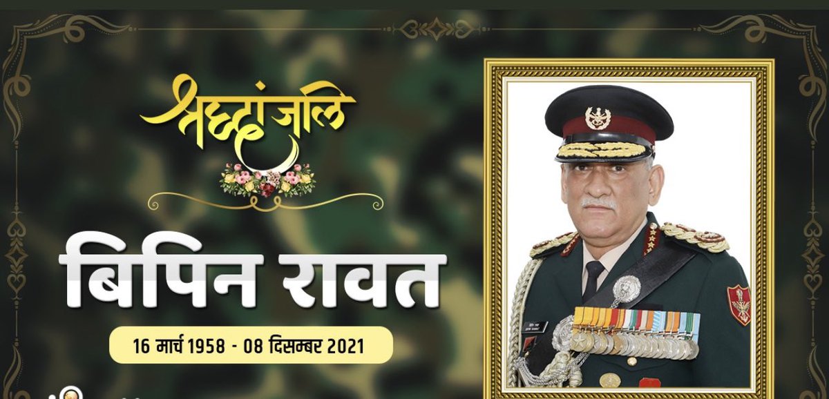 MdShami11's tweet photo. Very sad news &amp; Deeply saddened to hear about the BipinRawat and his wife in a helicopter crash. The nation will always be grateful to Sir Bipin Rawat &amp; his wife Madhulika Rawat &amp; 11 more soldiers 💔💔💔💔. Rest in Peace 🙏🙏 #Bipin_Rawat #BipinRawatHelicopterCrash https://t.co/mDM6LoPNxB