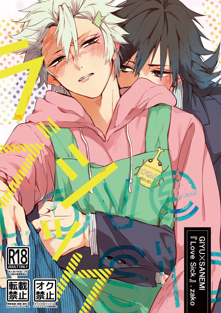 ラブシック ぎゆさね B5/R18/64p 🐯: pxv: | 雑魚 さんのマンガ