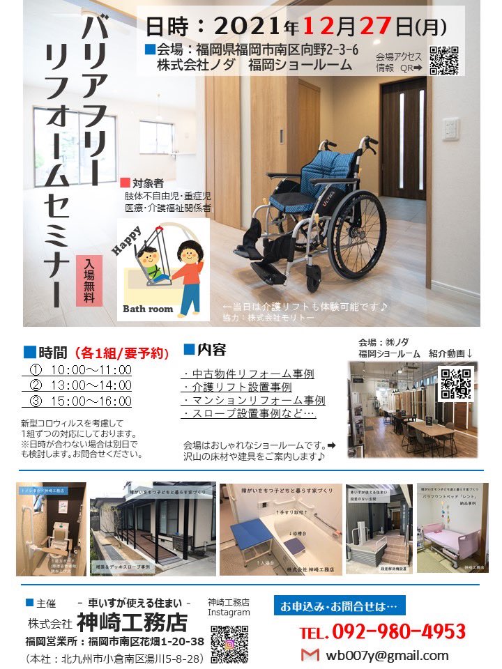 神崎工務店 福岡営業所 所長 車いすが使える住まい 2月27日月曜日にバリアフリーリフォームセミナーを１組づつ行います ご興味などありましたらお気軽にお問い合わせください お問い合わせ先 092 980 4953 Wb007y Gmail Com 担当 吉村 バリア