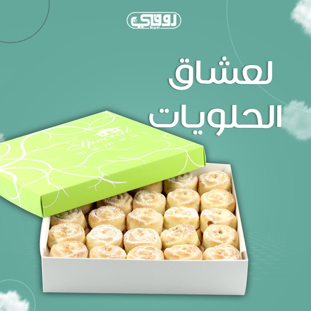 Rofi_ksa's tweet photo. لأننا دائماً نحب نهتم بكل الأذواق , نقدم لكم حلى معمول المميز المتوفر بحشوات متنوعة ( التمر - الملبن - المكسرات ) و غيرهم , اختر حشوتك المفضلة من روفي
#حلي #تسالي #موالح #شبسات #شوكولاتة https://t.co/RmMDK8QEJv