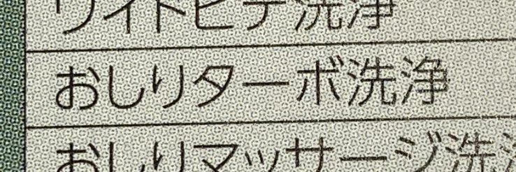 おっ、おしりターボ洗浄⁇私のお尻どうなっちゃうの…? 