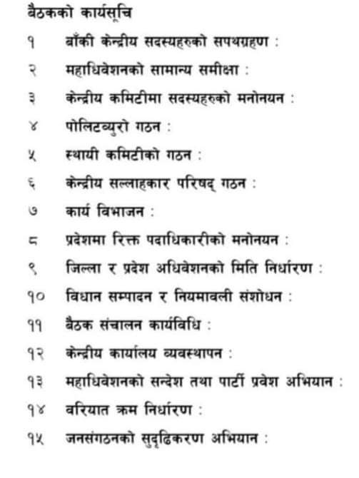 नेकपा एमाले केन्द्रीय कमिटीको दाेस्राे बैठकका 
लागि निर्धारित एजेन्डा -