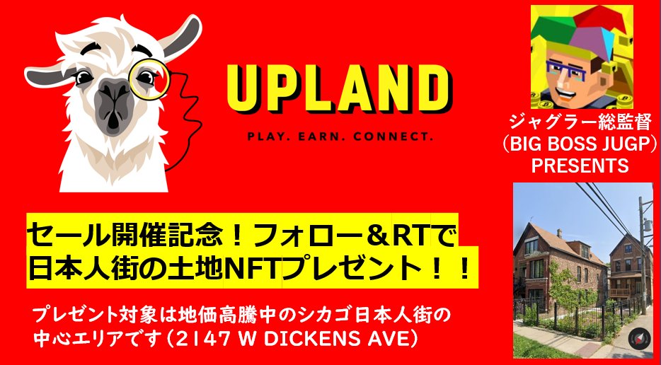 jugpromarketer's tweet photo. #UPLAND #GIVEAWAY 🎁
問い合わせ殺到のメタバース上の日本人街シカゴの最人気エリアの土地NFTを1名様にプレゼント！

応募条件
☑フォロー
☑RT
☑UPLANDステータスがUPLANDER以上
※当選後の昇格OK
※完全抽選
〆切：12/12

お得な招待URL
https://t.co/AEeNnXsJ9S

YOUTUBE
https://t.co/LkFxJoaBxj https://t.co/oxG0GwmJau