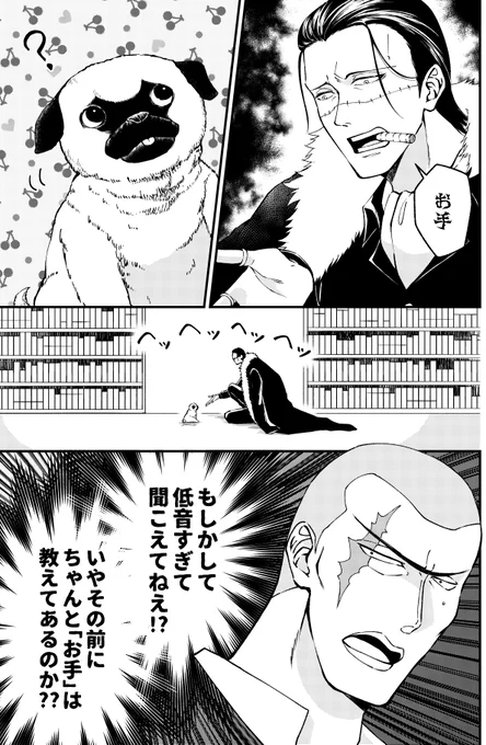 【ワンピ】クロコダイルとパグ 
