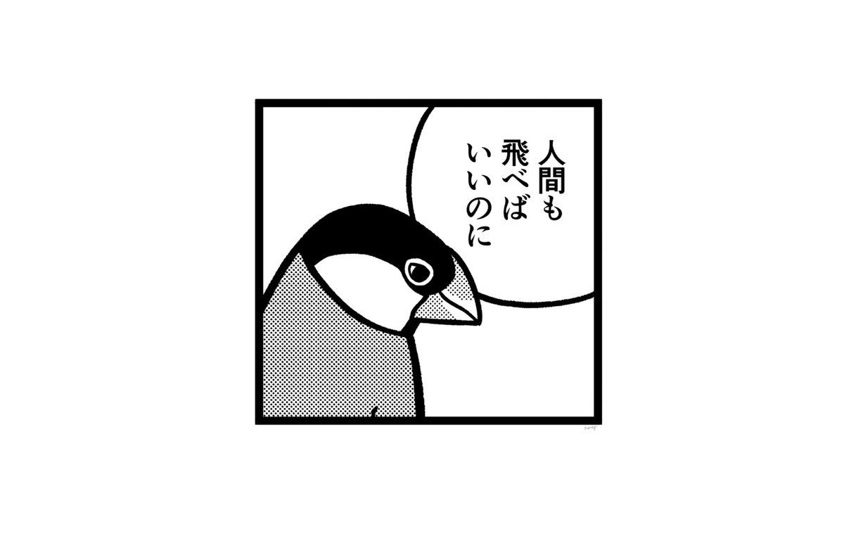 飛べないのよ 