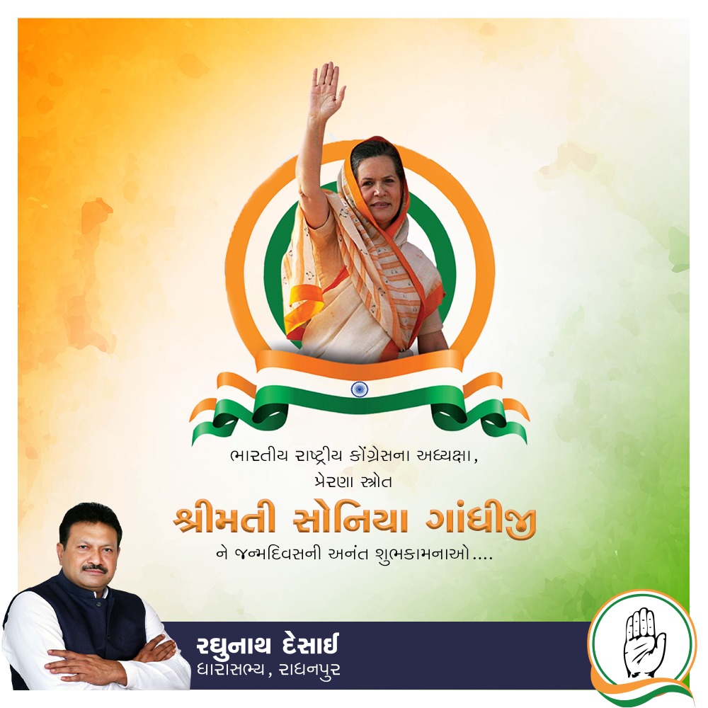 raghubhaidesai's tweet photo. ભારતીય રાષ્ટ્રીય કોંગ્રેસના અધ્યક્ષા, પ્રેરણા સ્ત્રોત શ્રીમતી સોનિયા ગાંધીજી ને જન્મદિવસની અનંત શુભકામનાઓ 

#congress #gujarat #raghubhaidesai #soniagandhi #happybirthdaysoniagandhi https://t.co/vJU87MxinM