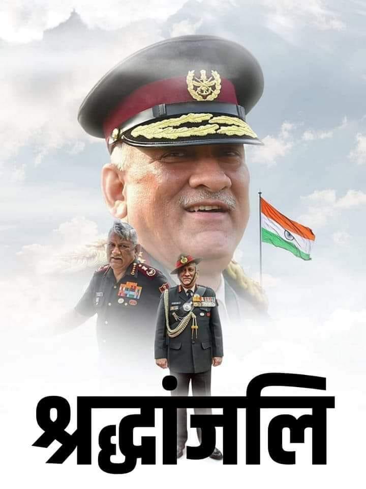 jaisinghbihar's tweet photo. तमिलनाडु में हुए दुःखद हादसे में चीफ ऑफ डिफेंस स्टाफ जनरल बिपिन रावत जी, उनकी धर्मपत्नी व अन्य सेना के अधिकारियों के निधन का समाचार अत्यंत पीड़ादायक है। 
यह देश के लिए एक अपूरणीय क्षति है।शोकाकुल परिजनों के प्रति गहरी संवेदना प्रकट करता हूं। ॐ शांति।
#बिपिन_रावत #Bipin_Rawat https://t.co/lZd6Lkqb7o