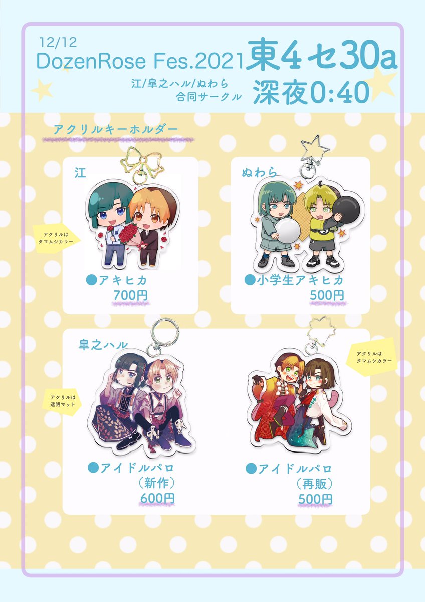 お品書きできました~！
12月12日（東京）Dozen Rose Fes.2021 諦めず光る意志 DR2021

東4セ30a
「深夜0:40」
江さん（@kou_ce3 ）
皐之ハルさん（@satsukino_haru ）
との合同サークルです！よろしくお願いします！！

akaboo.jp/event/item/201…