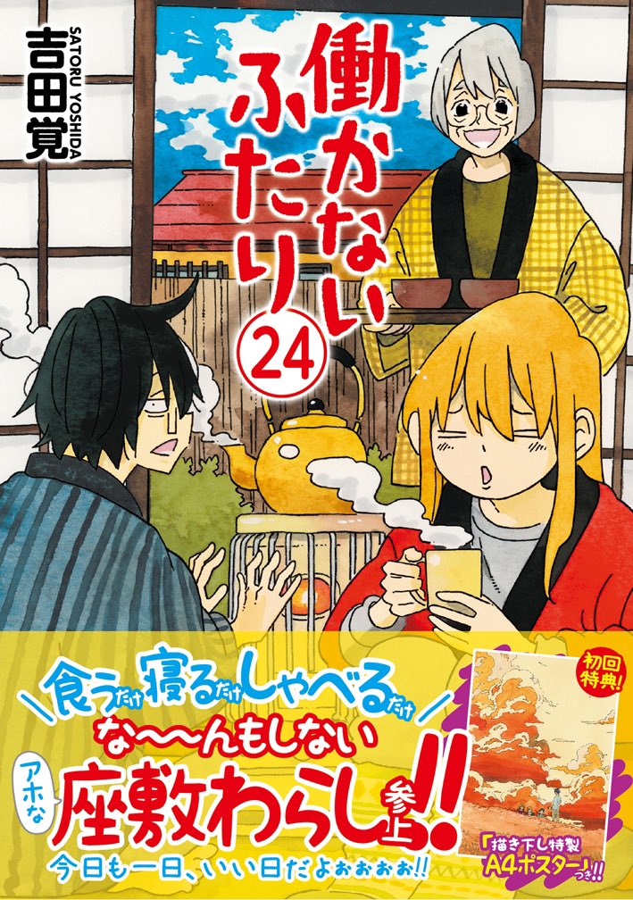 12月9日「働かないふたり」24巻、発売となります。よろしくお願いしますー。 