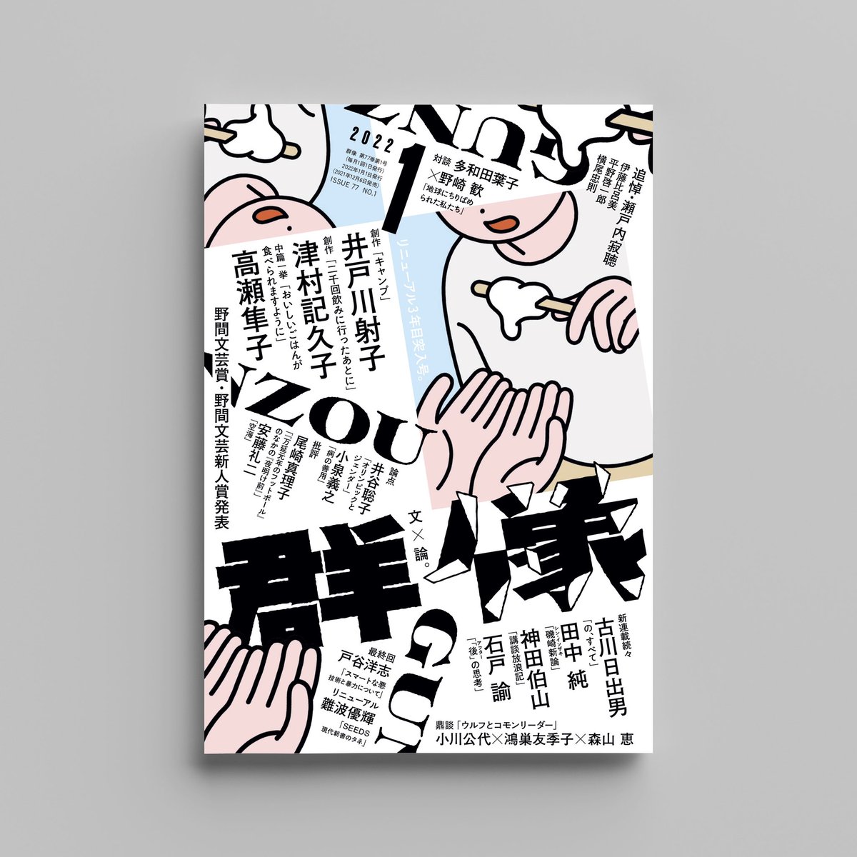 【お仕事】
「群像」2022年1月号の表紙・扉でイラストを使用していただきました!
憧れの群像…レイアウトの奥行き感がかっこよすぎるので書店で見かけたらぜひ手に取ってご覧ください📖👀
リニューアル3年目だそうです🎊

AD : 川名潤さん @kawana_jun 
ロゴデザイン : 鈴木哲生さん @TezzoSUZUKI 