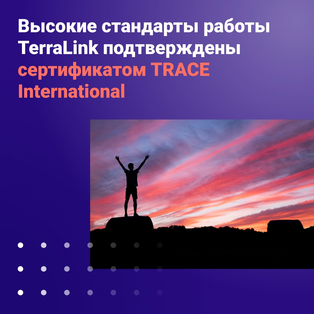 terralinkrus's tweet photo. Успешно прошли аудит и получили сертификат международной ассоциации по борьбе с коррупцией в бизнесе TRACE International. Сертификат подтверждает прозрачность нашей деятельности и надежность компании в качестве делового партнера https://t.co/KhhG7l1PGS https://t.co/VnfLjD9LIO