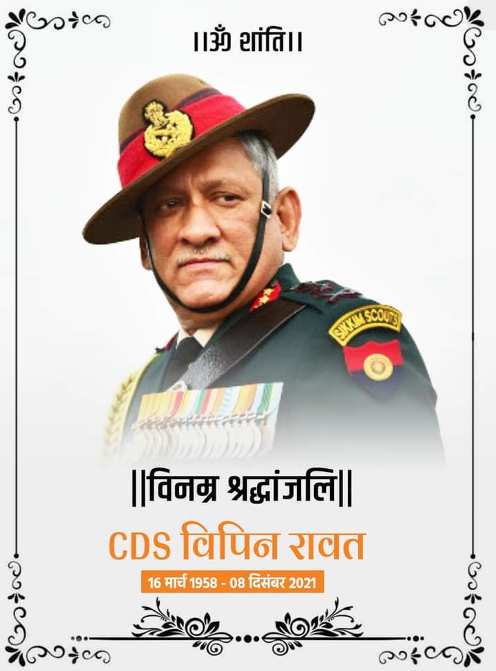 sandeepsengar14's tweet photo. CDS श्री बिपिन रावत जी उनकी पत्नी और अन्य सशस्त्र बलों के अधिकारियों के निधन से पूरा देश गमगीन है। मां भारती के सच्चे सपूतों का योगदान राष्ट्र सदैव याद रखेगा।
ईश्वर दिवंगत आत्माओं को अपने श्री चरणों में स्थान दें। विनम्र श्रद्धांजलि 🙏
ऊं शांति ��ं शांति ऊं शांति https://t.co/61vgz84n5C