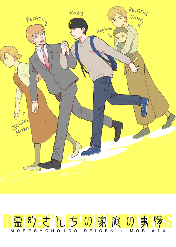 【おまいろ霊モブ新刊】※霊幻家を捏造しまくっています 