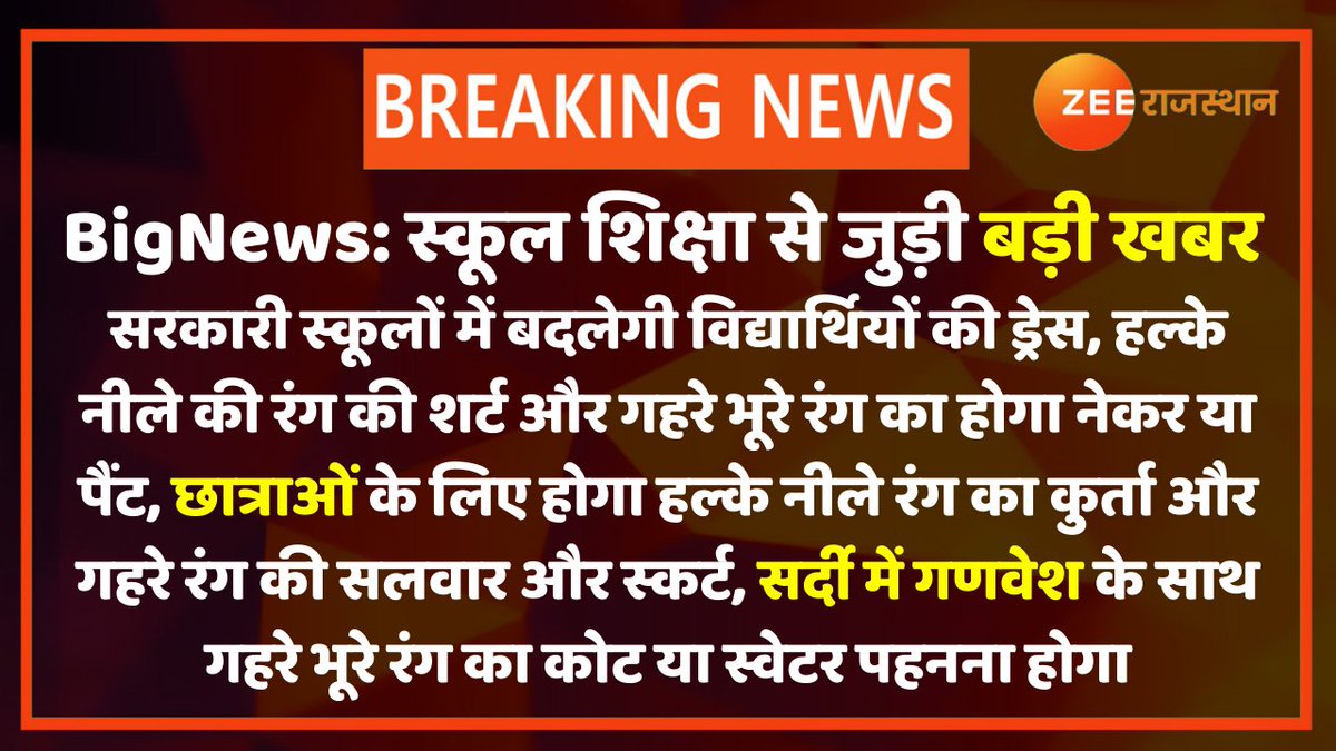 zeerajasthan_'s tweet photo. #BigNews: सरकारी स्कूलों में बदलेगी विद्यार्थियों की ड्रेस,हल्के नीले की रंग की शर्ट और गहरे भूरे रंग का होगा नेकर या पैंट

@lalitverma510 @DrBDKallaINC @rajeduofficial https://t.co/Z8Sf76lRnh