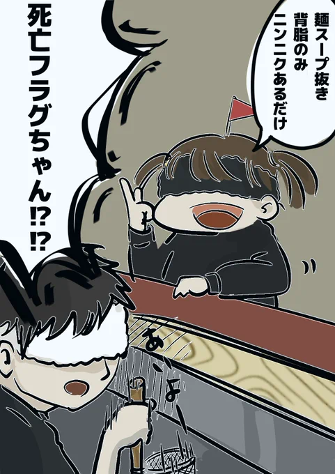 @gesomioekaki 死亡フラグちゃん!?!? 