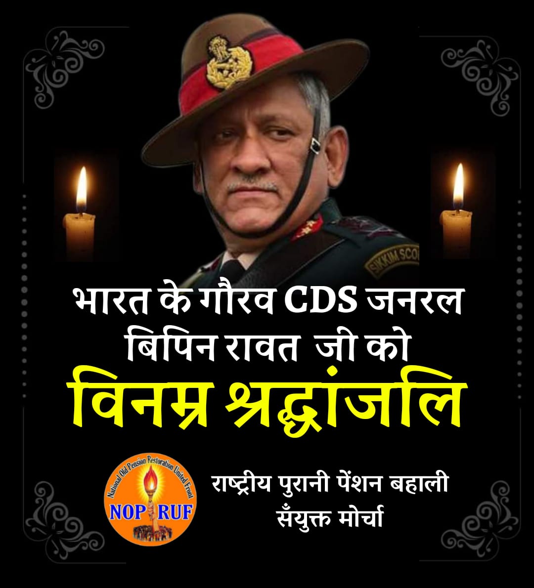 #बिपिन_रावत 
विनम्र श्रद्धांजलि