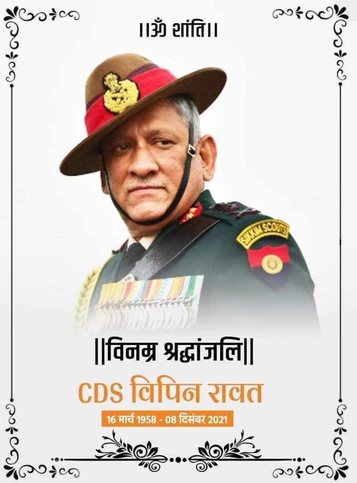 तमिलनाडु के कुन्नूर में हुए हेलीकॉप्टर हादसे में CDS श्री बिपिन रावत जी और उनकी पत्नी समेत 11 सैन्य अधिकारियों के निधन का समाचार अत्यंत हृदय विदारक है। उनका निधन संपूर्ण देश के लिए एक अपूरणीय क्षति है। 
मैं ईश्वर से दिवंगत आत्माओं की शांति के लिए प्रार्थना करता हूं। 
।।ॐ शांति।।