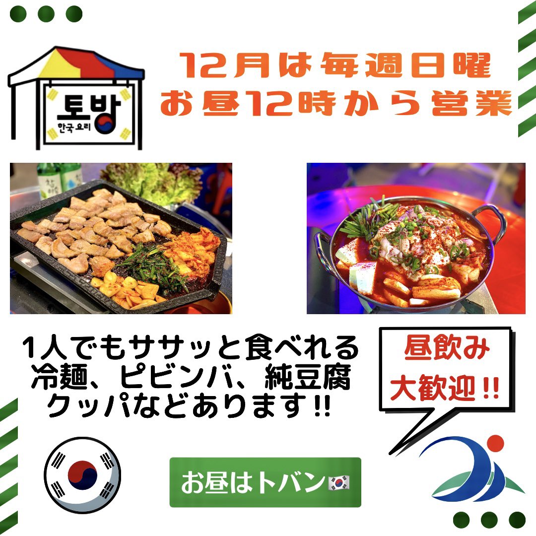 韓国料理トバン宮古島 アニョハセヨ トバン宮古島です なんと12月の日曜日は12時から営業します ランチ 難民 現場のお仕事の方 宮古島の全ての方 美味しいランチありますよー お待ちしております 宮古島 韓国料理 ランチ 宮古島ランチ