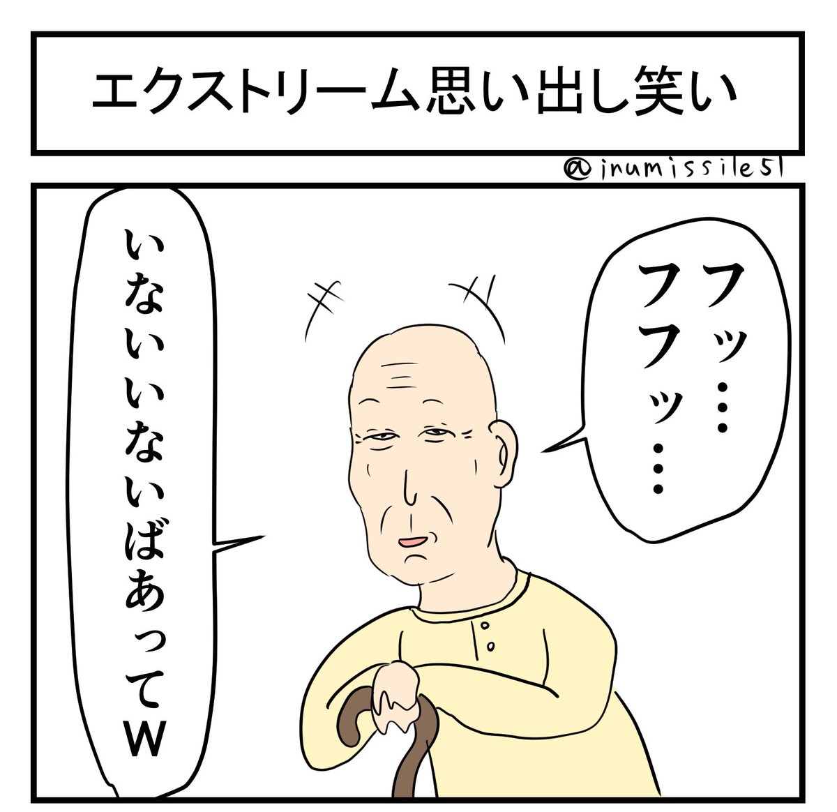 エクストリーム思い出し笑い 