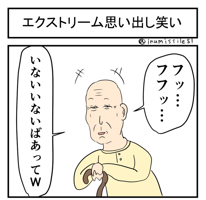 エクストリーム思い出し笑い 
