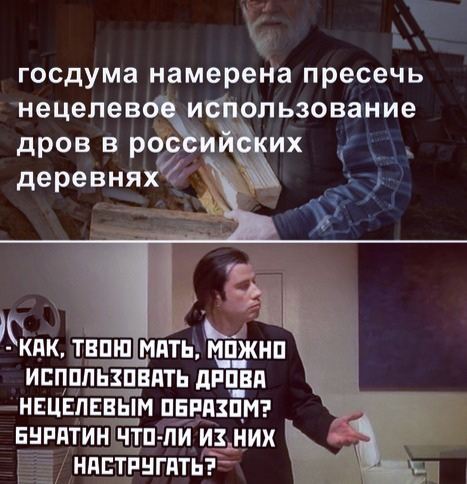 ‼НЕЦЕЛЕВОЕ ИСПОЛЬЗОВАНИЕ ДРОВ».
Глазам не верю. Я в дрова! 🤦‍♂🤦‍♂