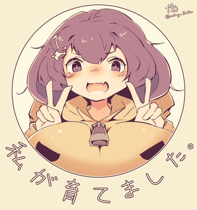 私が育てました。 