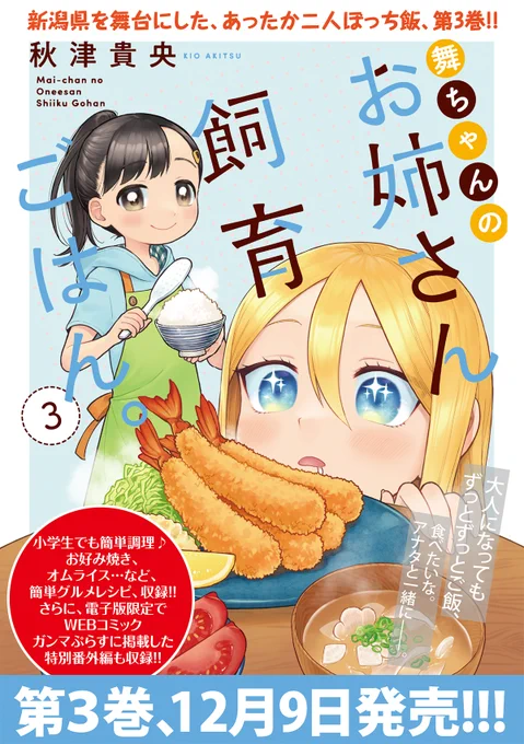 【🍙3巻発売🍙】

#舞ちゃんのお姉さん飼育ごはん 3巻
発売日&amp;電子書籍が配信開始です!

▼amazon
https://t.co/tpwDNhNhKE
▼kindle
https://t.co/cBgQHDRheG 