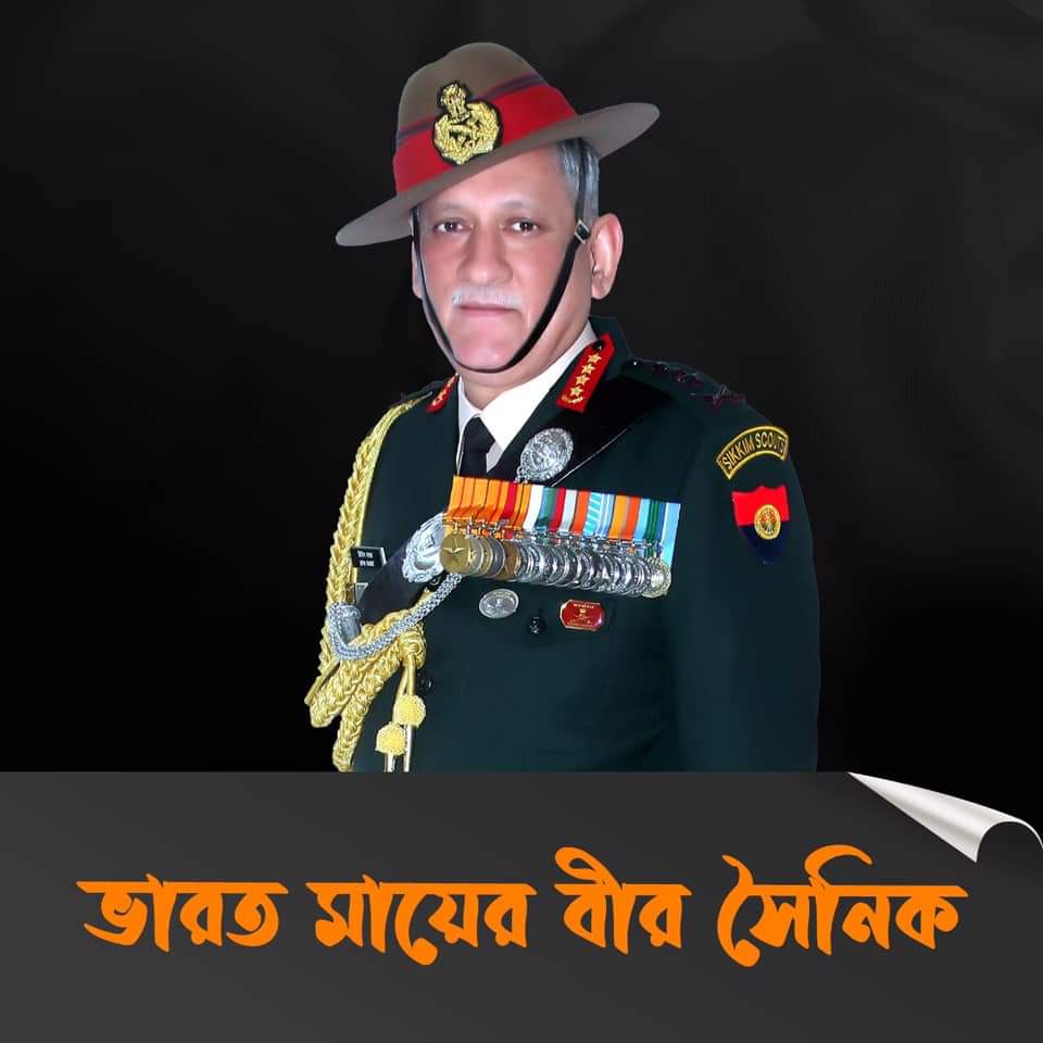 mukuldebnathmd's tweet photo. ওম শান্তি😥😥
#ripBipinrawat
ভারত মায়ের বীর সৈনিক, দেশের সেনাপ্রধান জেনারেল বিপিন রাওয়াত আজ একটি হেলিকপ্টার দুর্ঘটনায় প্রয়াত হয়েছেন। 

ওই দুর্ঘটনায় উনার স্ত্রী সহ আরও ১১ জন সেনা অফিসারকে আজ আমরা হারিয়েছি। 

তাঁদের সকলের বিদেহী আত্মার শান্তি কামনা করি।। https://t.co/E5t1Fu1aIN