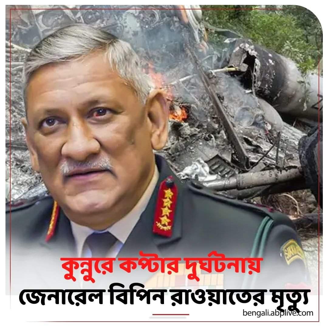 mukuldebnathmd's tweet photo. ওম শান্তি😥😥
#ripBipinrawat
ভারত মায়ের বীর সৈনিক, দেশের সেনাপ্রধান জেনারেল বিপিন রাওয়াত আজ একটি হেলিকপ্টার দুর্ঘটনায় প্রয়াত হয়েছেন। 

ওই দুর্ঘটনায় উনার স্ত্রী সহ আরও ১১ জন সেনা অফিসারকে আজ আমরা হারিয়েছি। 

তাঁদের সকলের বিদেহী আত্মার শান্তি কামনা করি।। https://t.co/E5t1Fu1aIN