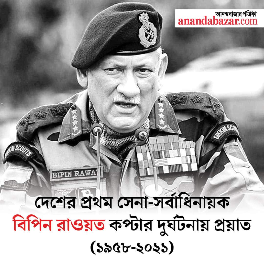 mukuldebnathmd's tweet photo. ওম শান্তি😥😥
#ripBipinrawat
ভারত মায়ের বীর সৈনিক, দেশের সেনাপ্রধান জেনারেল বিপিন রাওয়াত আজ একটি হেলিকপ্টার দুর্ঘটনায় প্রয়াত হয়েছেন। 

ওই দুর্ঘটনায় উনার স্ত্রী সহ আরও ১১ জন সেনা অফিসারকে আজ আমরা হারিয়েছি। 

তাঁদের সকলের বিদেহী আত্মার শান্তি কামনা করি।। https://t.co/E5t1Fu1aIN