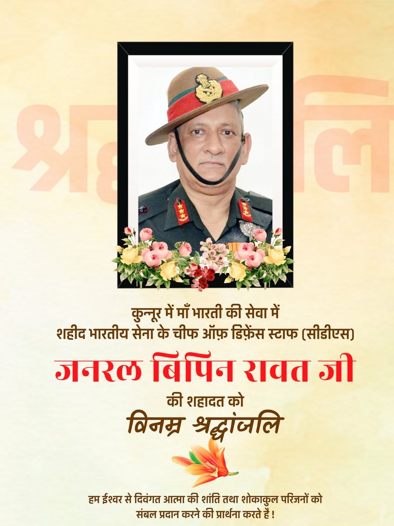satishyadavbox's tweet image. तमिलनाडु के कुन्नूर में दुर्भाग्यपूर्ण हादसे में CDS जनरल श्री बिपिन रावत जी व उनकी धर्मपत्नी का निधन अत्यंत दुःखद है। 
भगवान उनकी आत्मा को शांति दे।
भावपूर्ण श्रद्धांजलि। 🙏