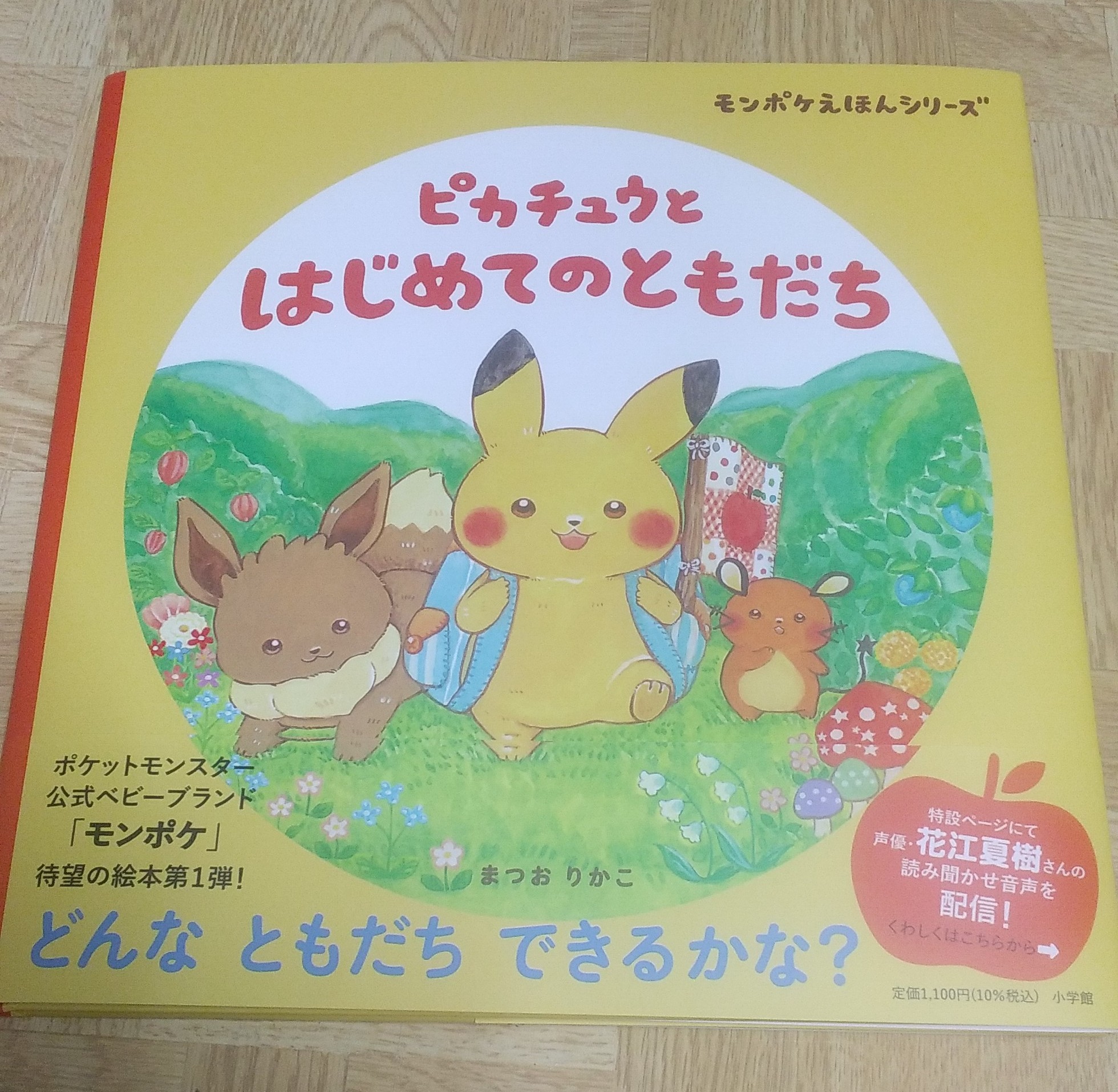 ピカチュウとはじめてのともだち まつおりかこ 直筆イラスト入りサイン