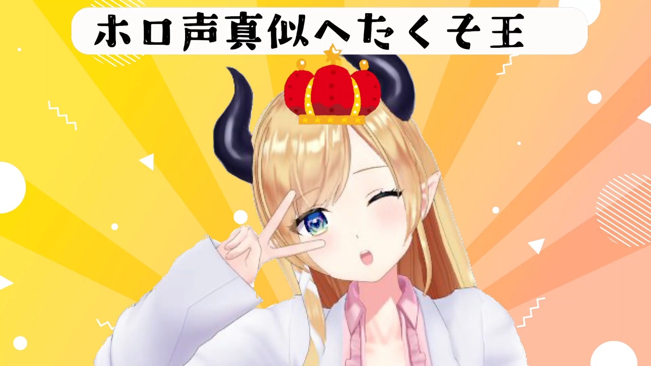 オクラサエッティンガー ホロ声真似へたくそ王 おつスバちょこルナたんなんだワ スバちょこルナたんにマリン船長を加えての久々の地獄 堪能させてもらいました 定番モノマネ ホロメンモノマネが中心でしたが 見