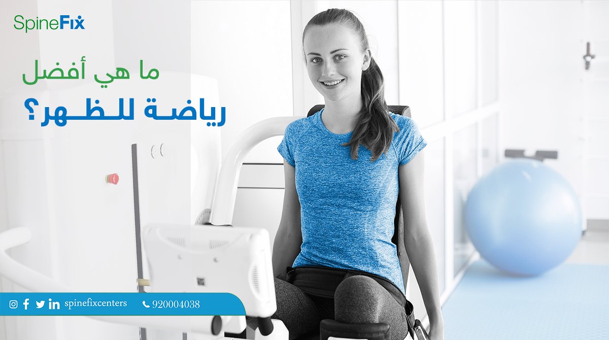 spinefixcenters's tweet photo. البرنامج الوقائي والعلاجي في مركز سبايفكس يعتمد على ��قنية ألمانية تحسن من قوام الظهر وتقوية العضلات العميقة والسطحية.
احجز كشفك المجاني الآن

تواصل معنا الآن
 920004038
#سباينفكس #كيف_ظهرك https://t.co/YGeO4aBWw2
