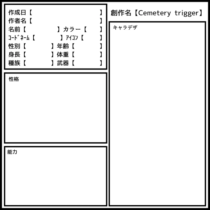 #Cemetery_trigger資料
ちっさいかも。まぁいいや←
キャラシテンプレ出来た!! 
