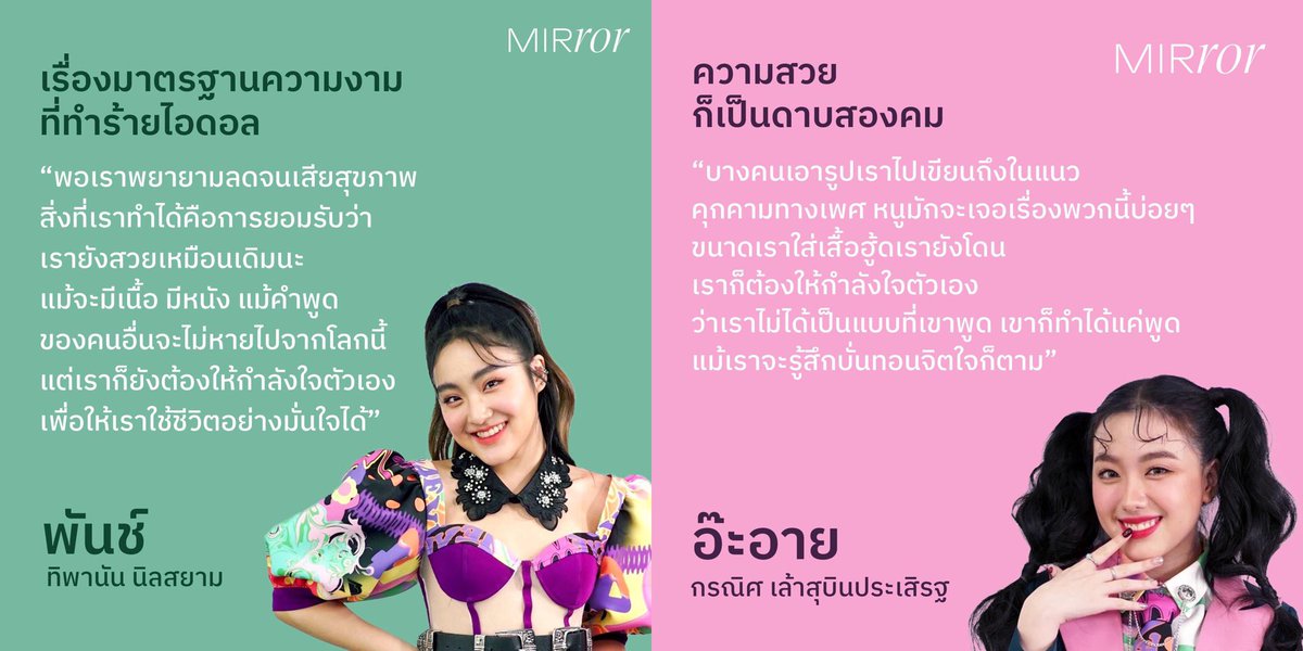 อีกเหตุผลหลักๆที่ 4eve ตกเราได้คือความชัดเจนของเขานี่แหละ พูดเรื่องการเมืองได้เต็มที่ แตะตั้งแต่เรื่องLGBTQ+ ความงาม การบูลลี่ การคุกคาม แตะยัน112 แล้วที่ปังคือทางผู้ใหญ่ทางค่ายให้อิสระต่อการแสดงออกของพวกเขาอะ